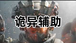 三角洲行动诡异辅助